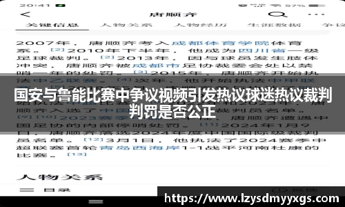 国安与鲁能比赛中争议视频引发热议球迷热议裁判判罚是否公正